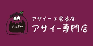 アサイー工房本店　アサイー専門店