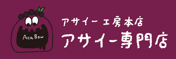 アサイー工房本店　アサイー専門店のロゴ